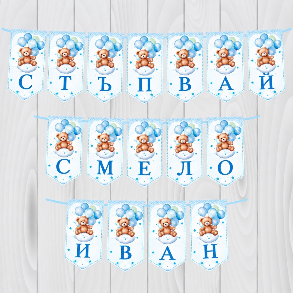 Банер Стъпвай смело 