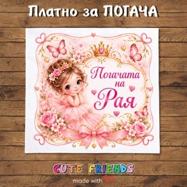 Бебешка погача в розово