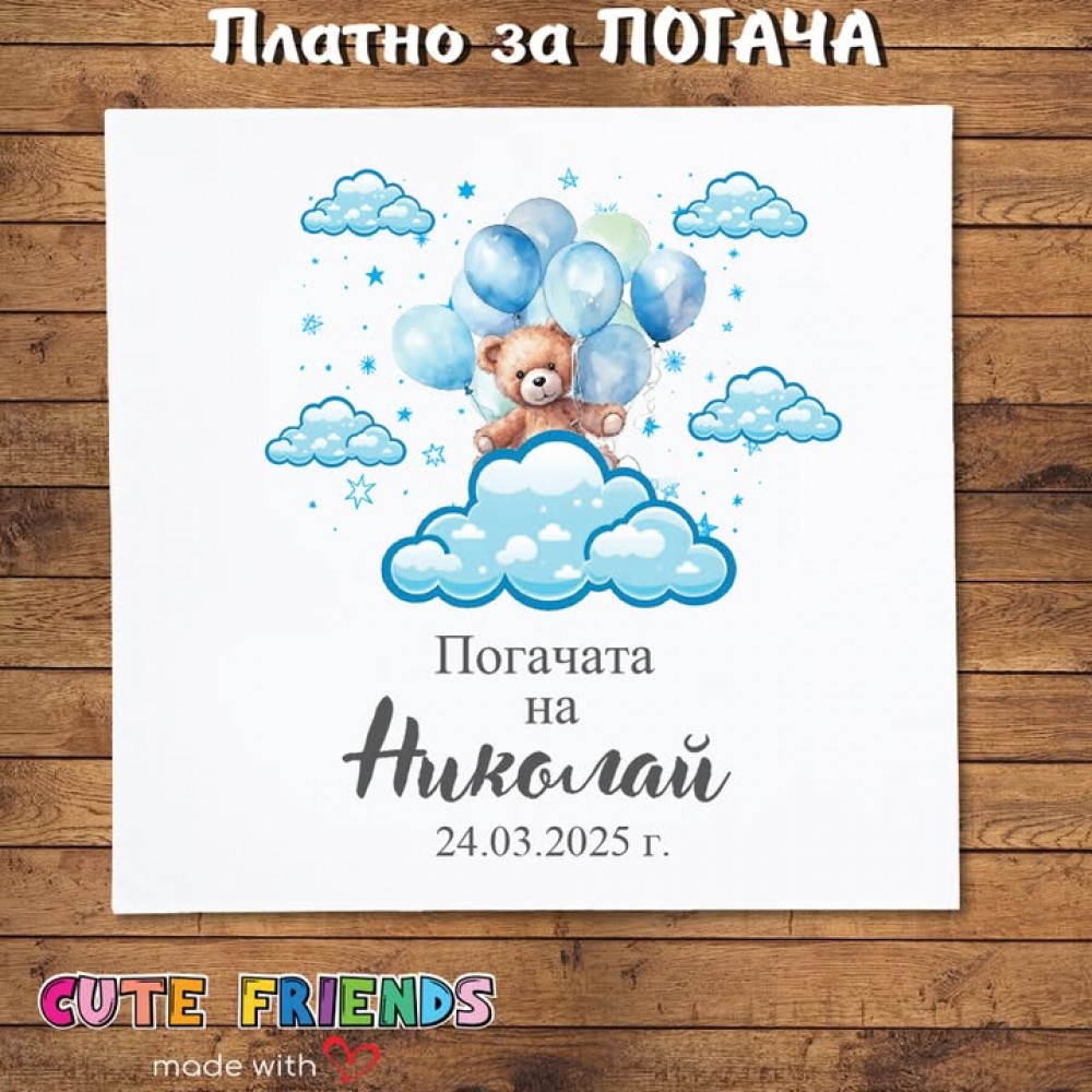Бебешка погача Мече с балони
