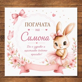 Бебешка погача Зайче