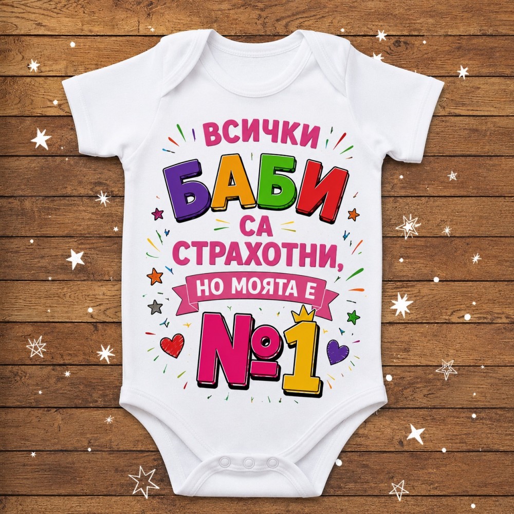 Бебешко боди Баба е номер 1 