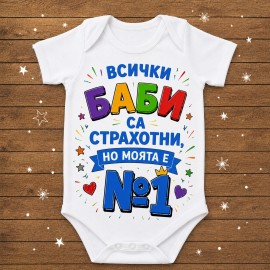 Бебешко боди Баба е номер 1 