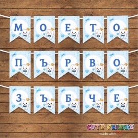 Боди Моето първо зъбче за момче