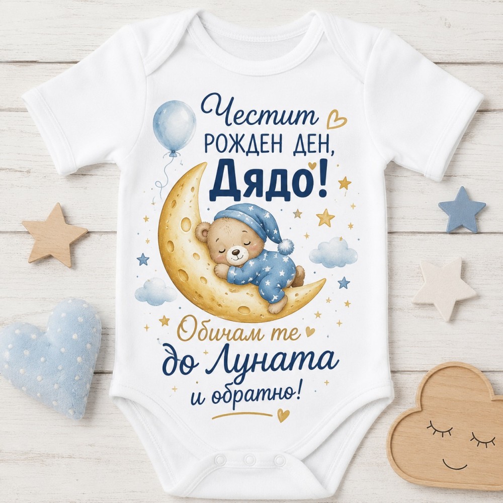 Боди с надпис Честит рожден ден Дядо