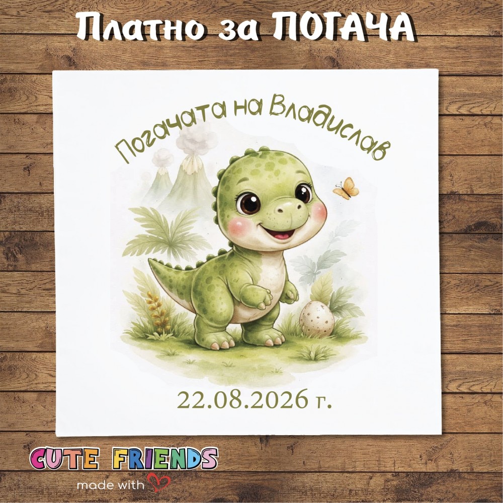 Бебешка погача Динозавър
