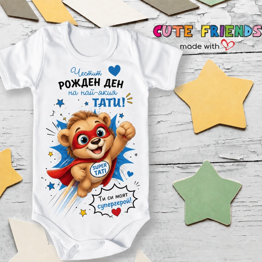 Боди с надпис Честит рожден ден Super Тати