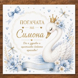 Бебешка погача Лебед