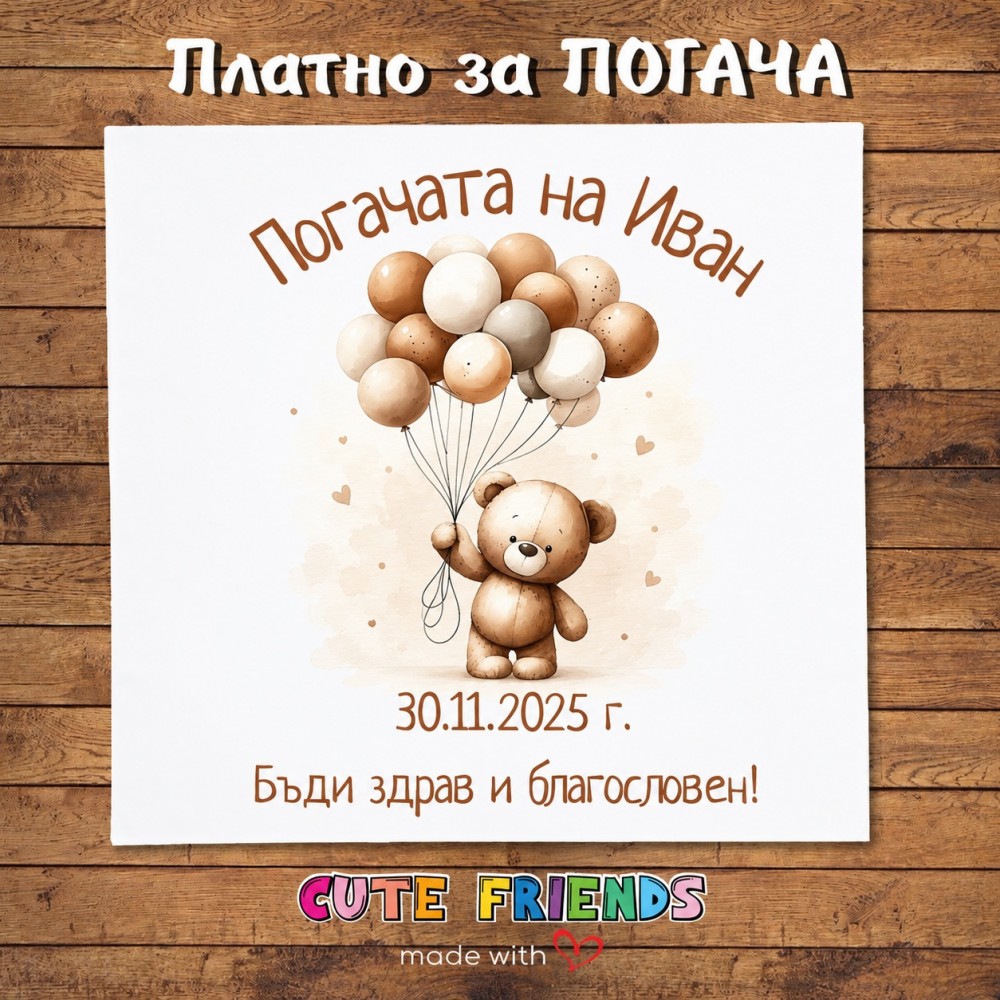 Бебешка погача Мече