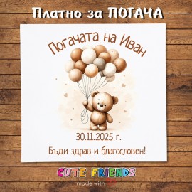 Бебешка погача Мече
