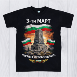 Черна тениска за 3 ти март