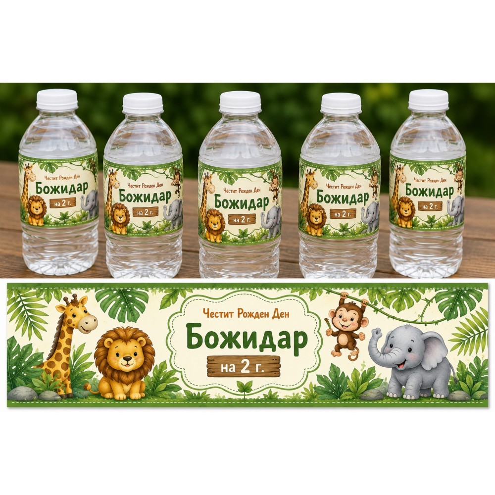 Етикети за бутилки Джунгла
