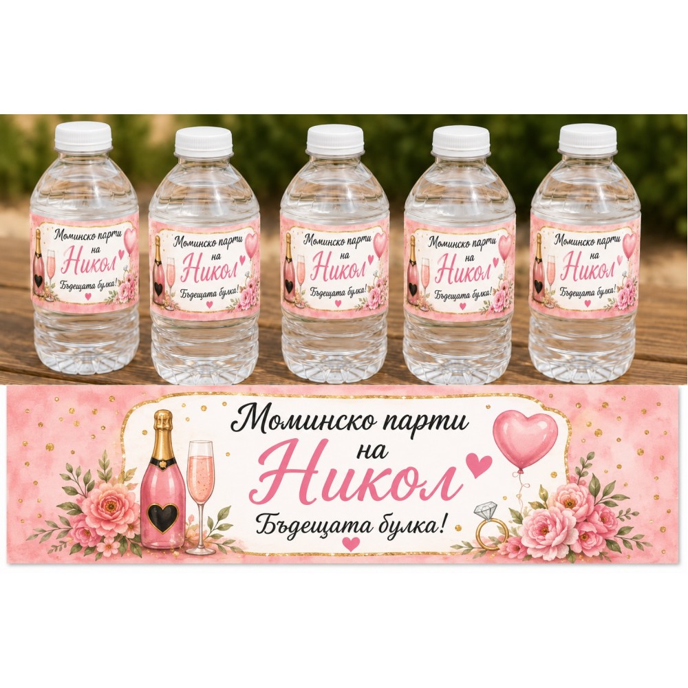 Етикети за бутилки за Моминско парти 