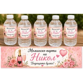 Етикети за бутилки за Моминско парти 