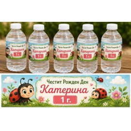 Етикети за бутилки за Рожден ден Калинки 