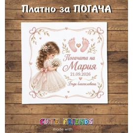 Бебешка погача