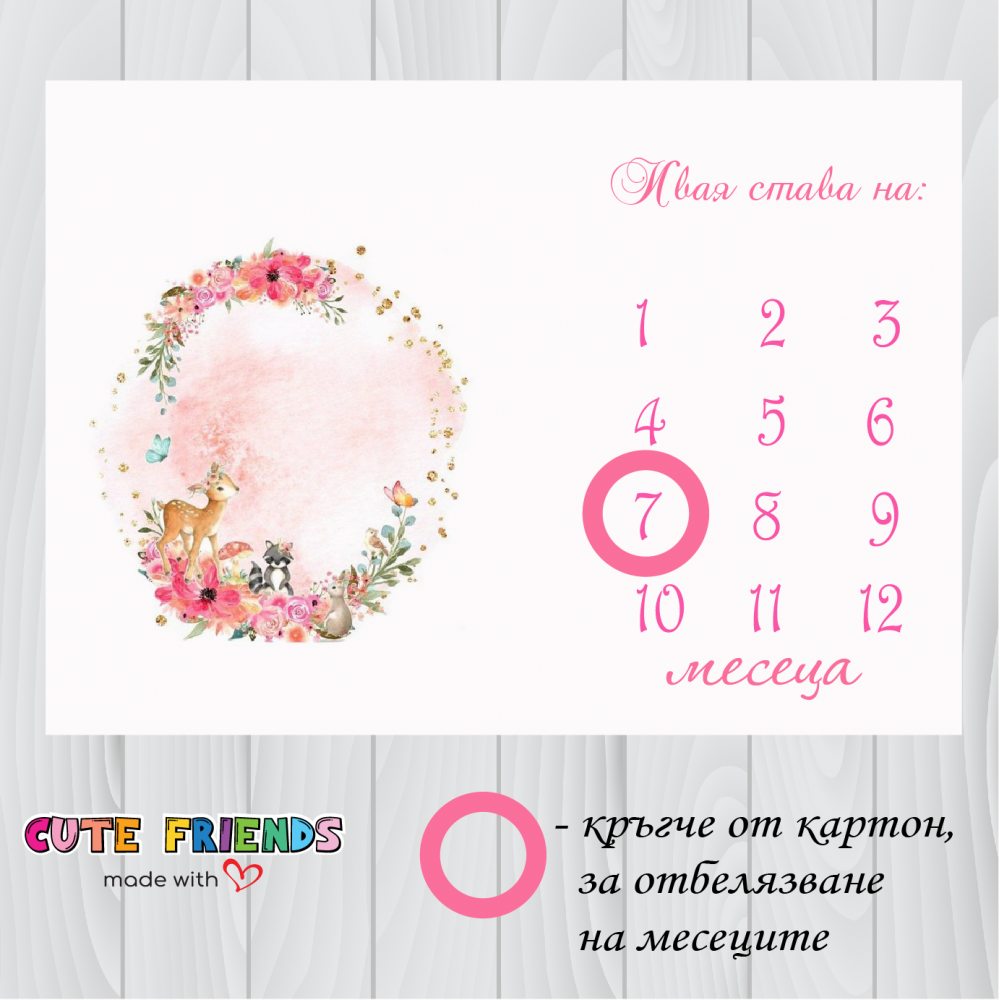 Платно за снимки/месечинки на бебе Горски Животни