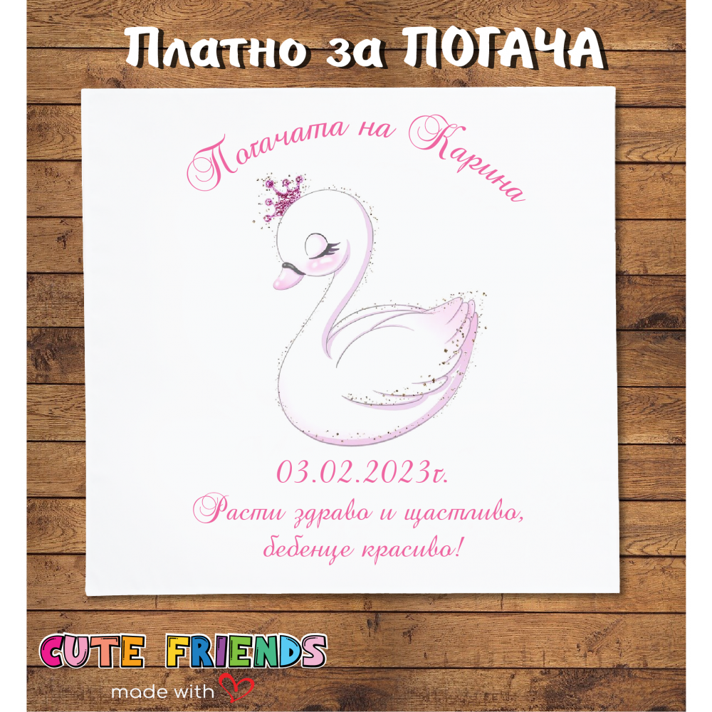 Платно за  бебешка погача Лебед