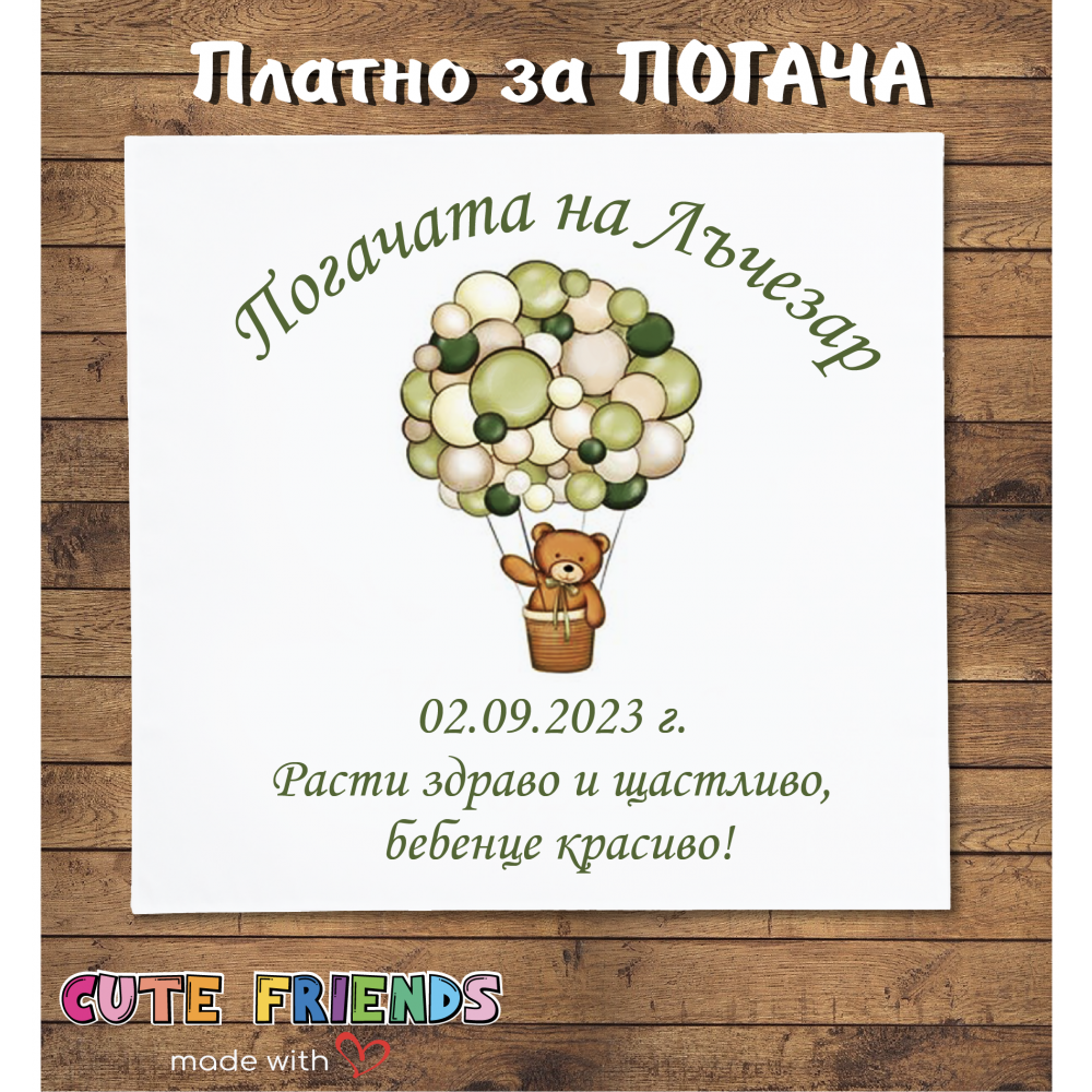 Платно за  бебешка погача Мече 