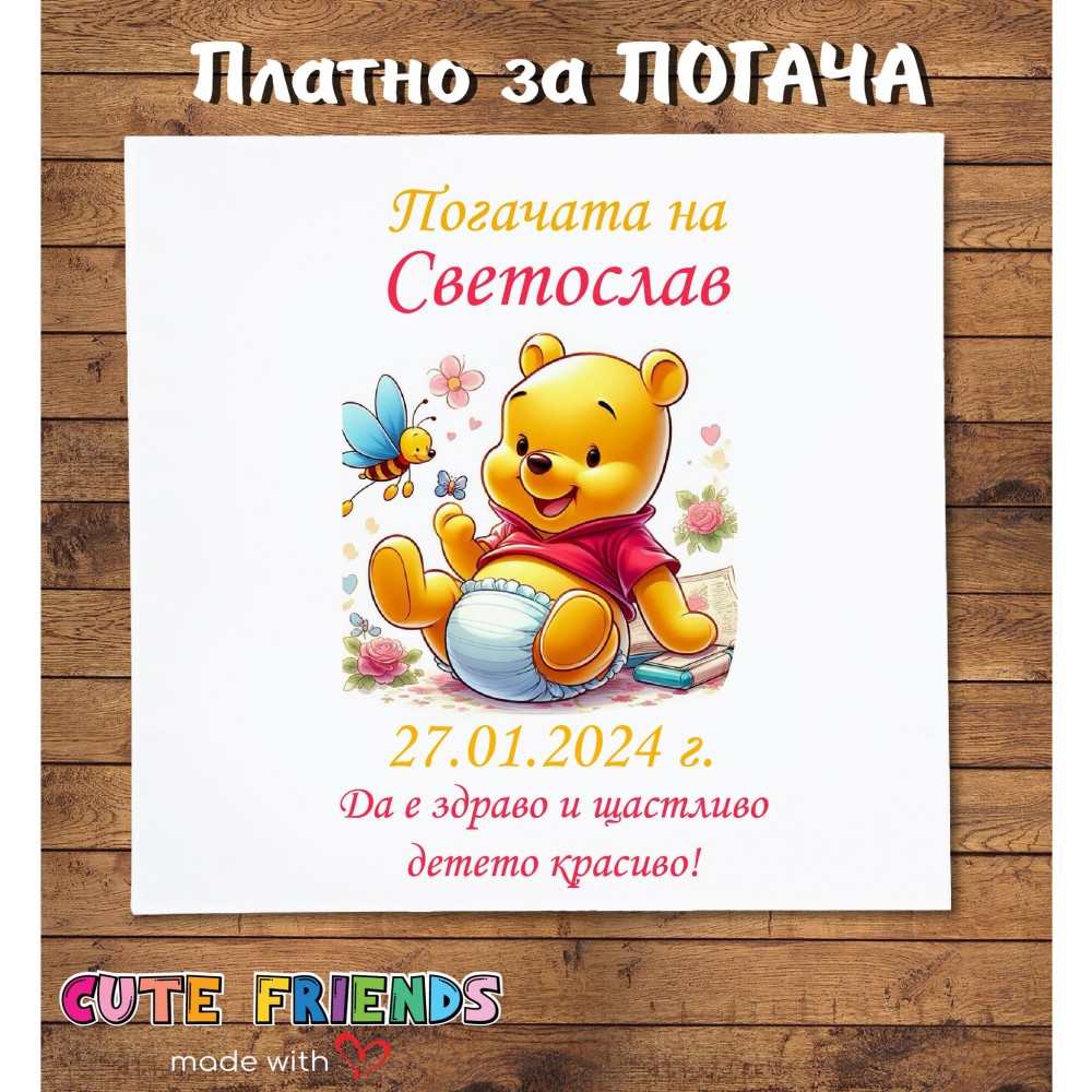 Платно за  бебешка погача Мечо Пух