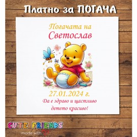 Платно за  бебешка погача Мечо Пух