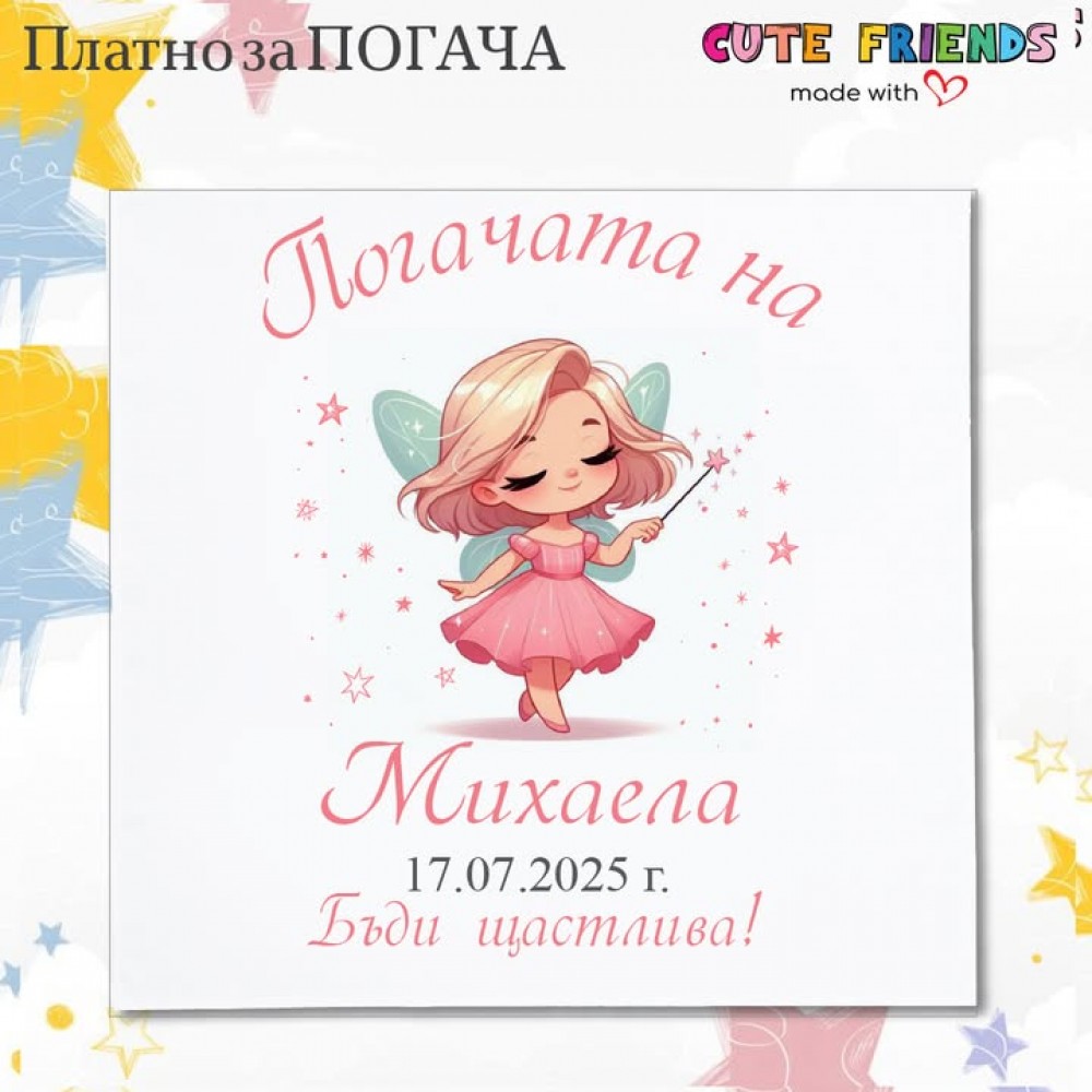 Бебешка погача Принцеса