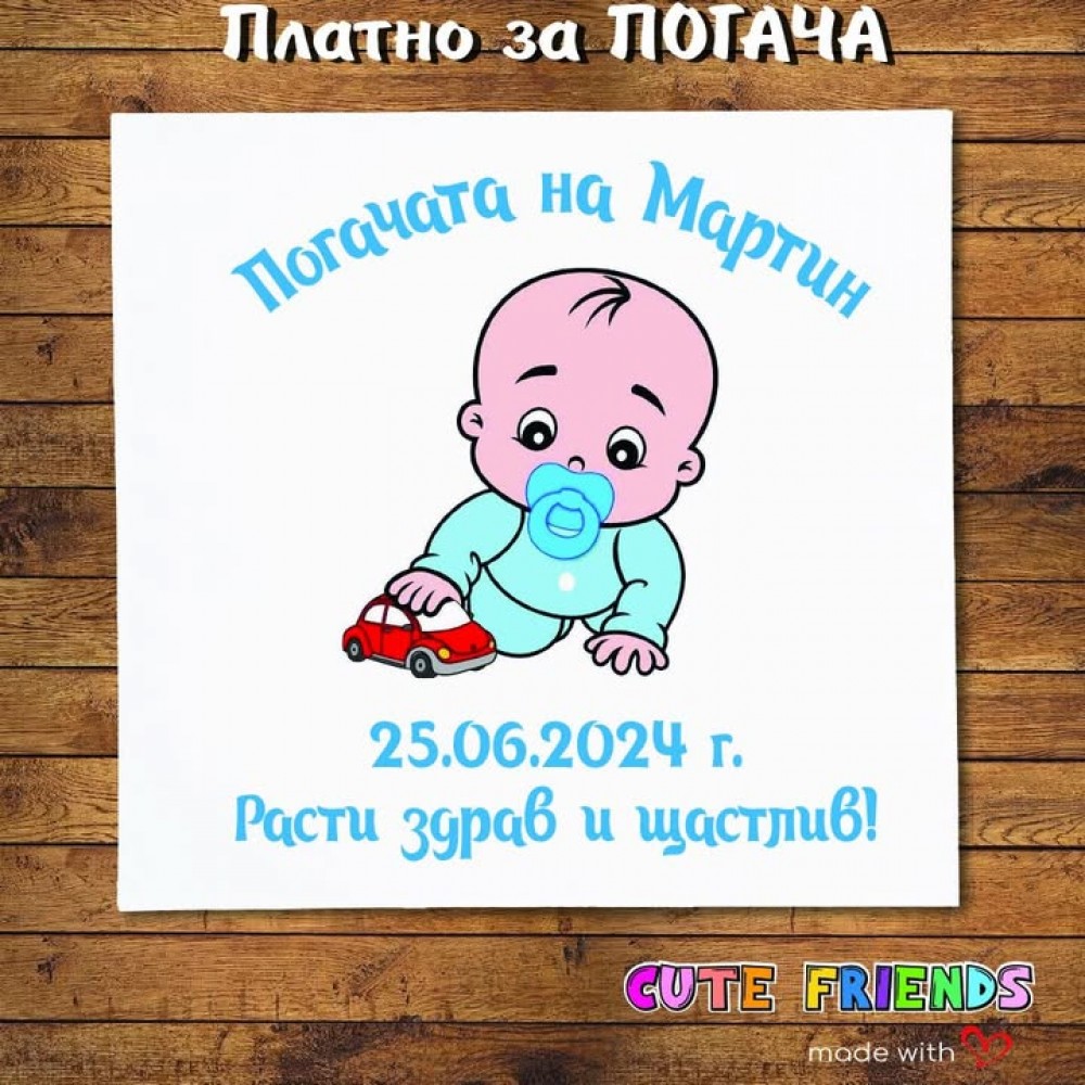Погача за бебе момче