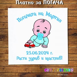 Погача за бебе момче