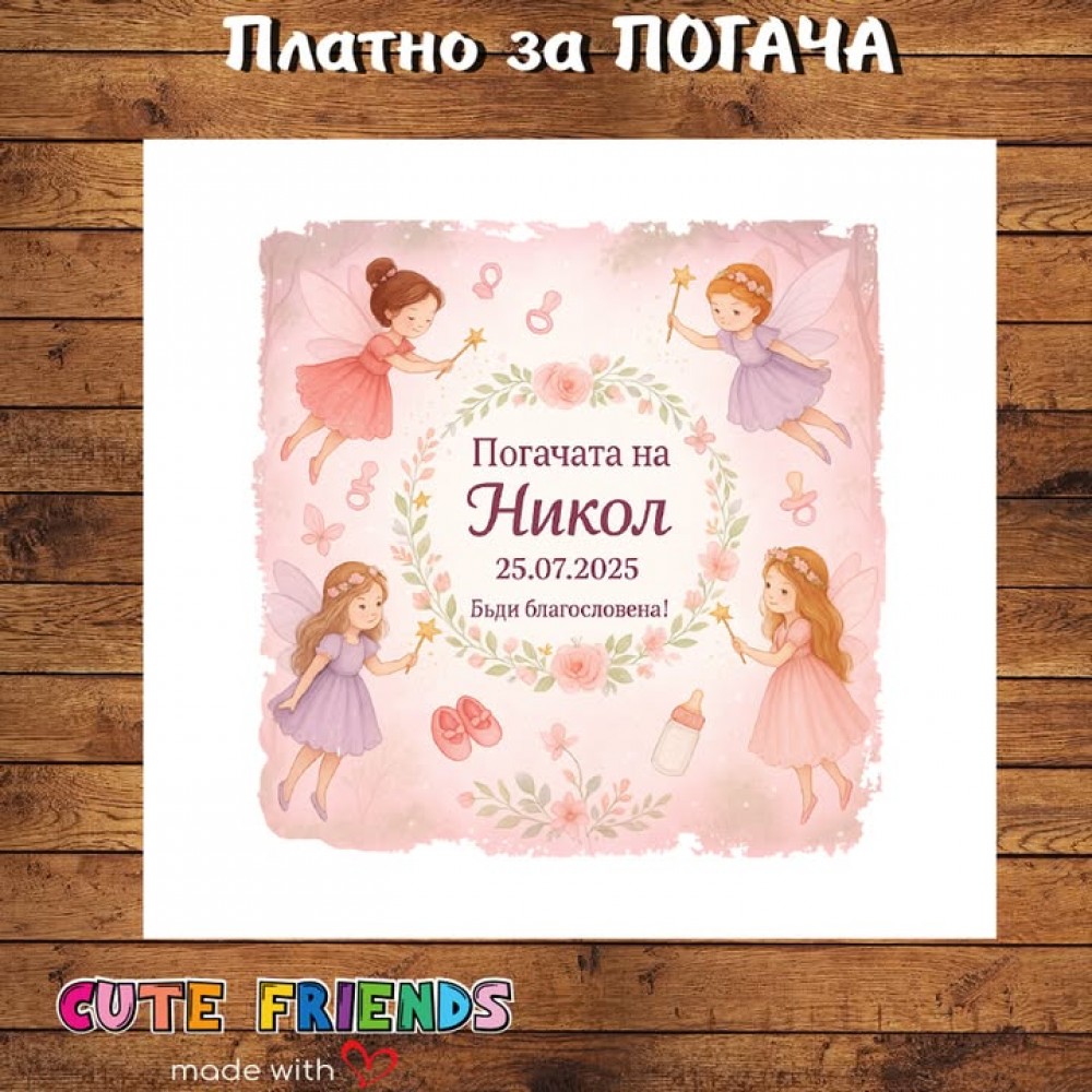 Бебешка погача  Феи