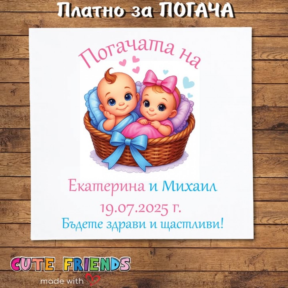 Бебешка погача за близнаци