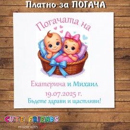 Бебешка погача за близнаци