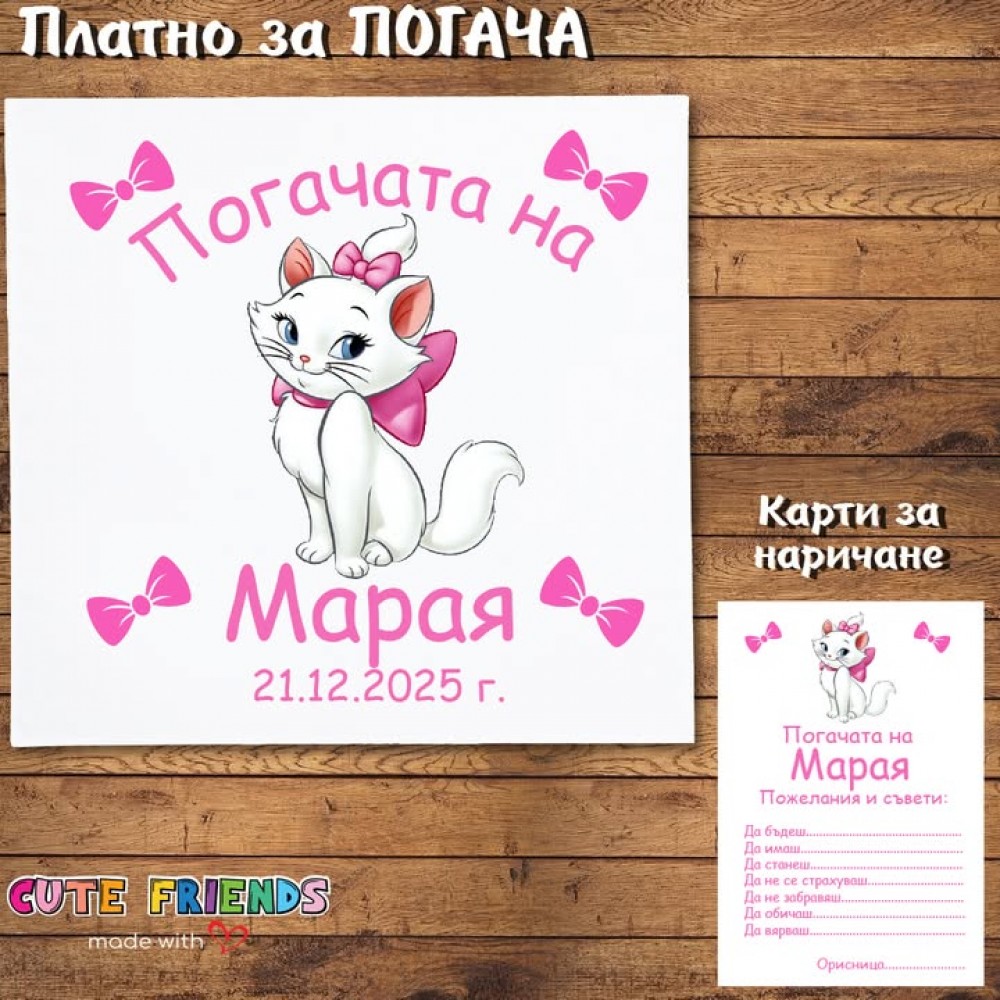 Бебешка погача  Коте Мари 