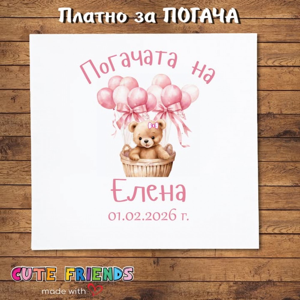 Бебешка погача мече с розови балони