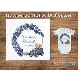 Бебешка погача  и боди Мече