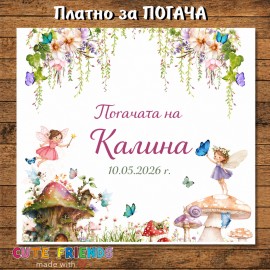 Бебешка погача Феи