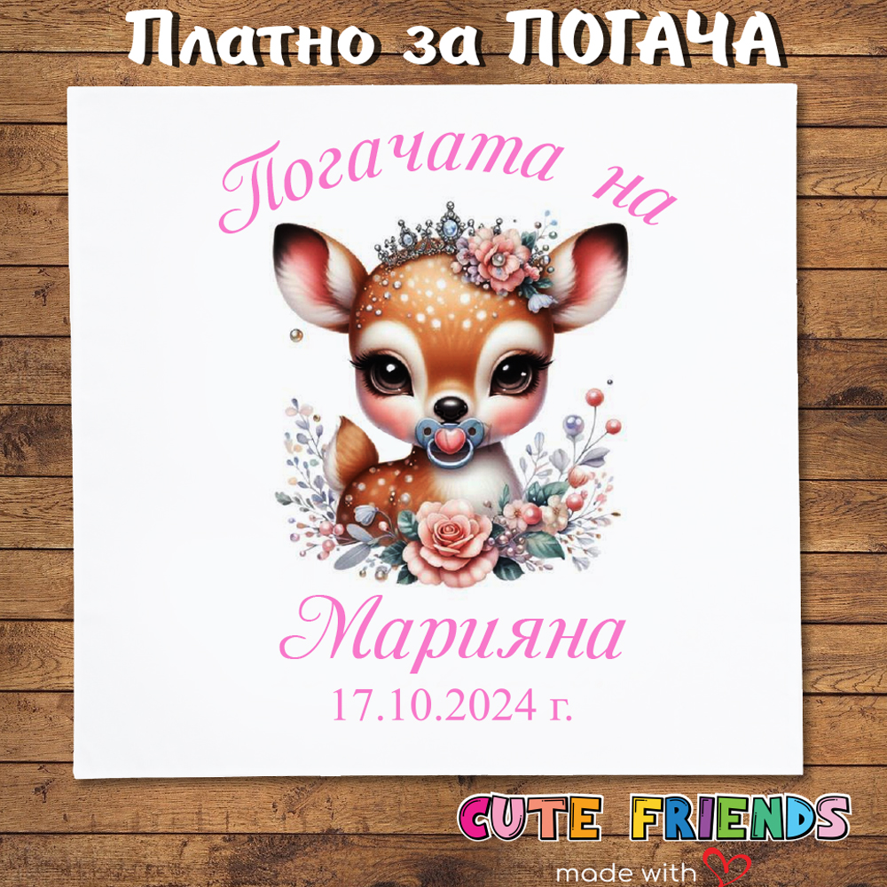 Бебешка погача Сърничка