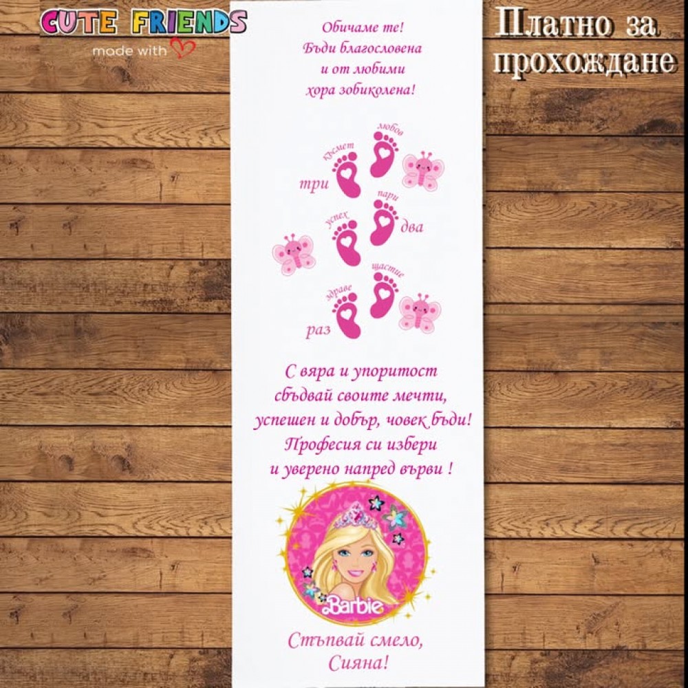 Платно за прохождане Barbie