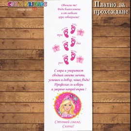 Платно за прохождане Barbie
