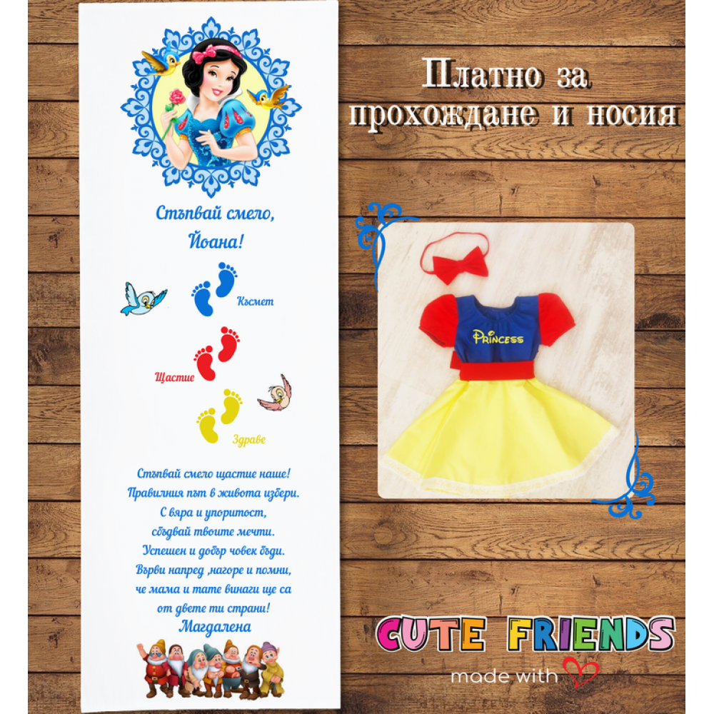 Памучно платно за прохождане и рокля Снежанка