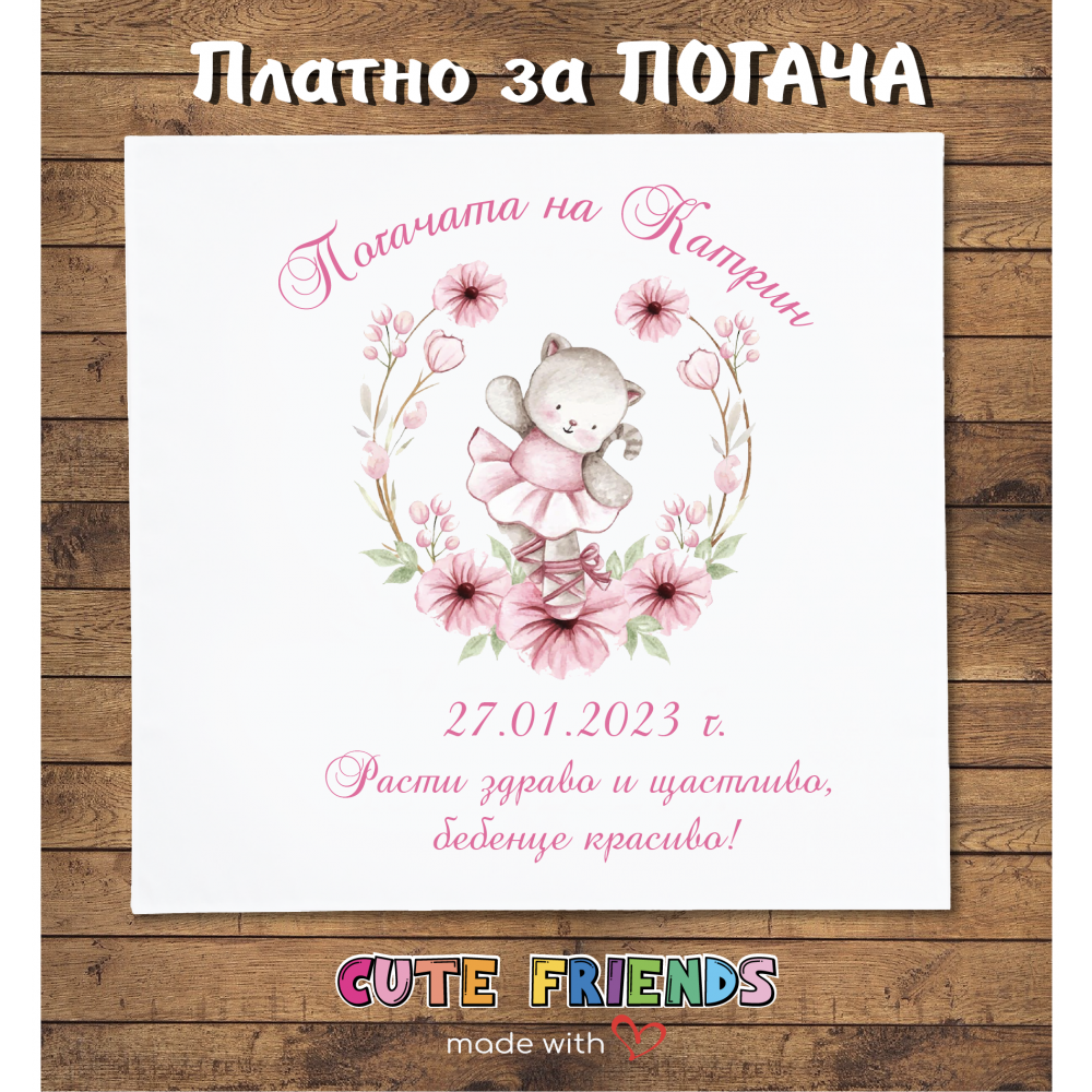 Бебешко платно за погача Коте