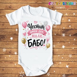 Бебешко боди Честит Имен ден бабо!