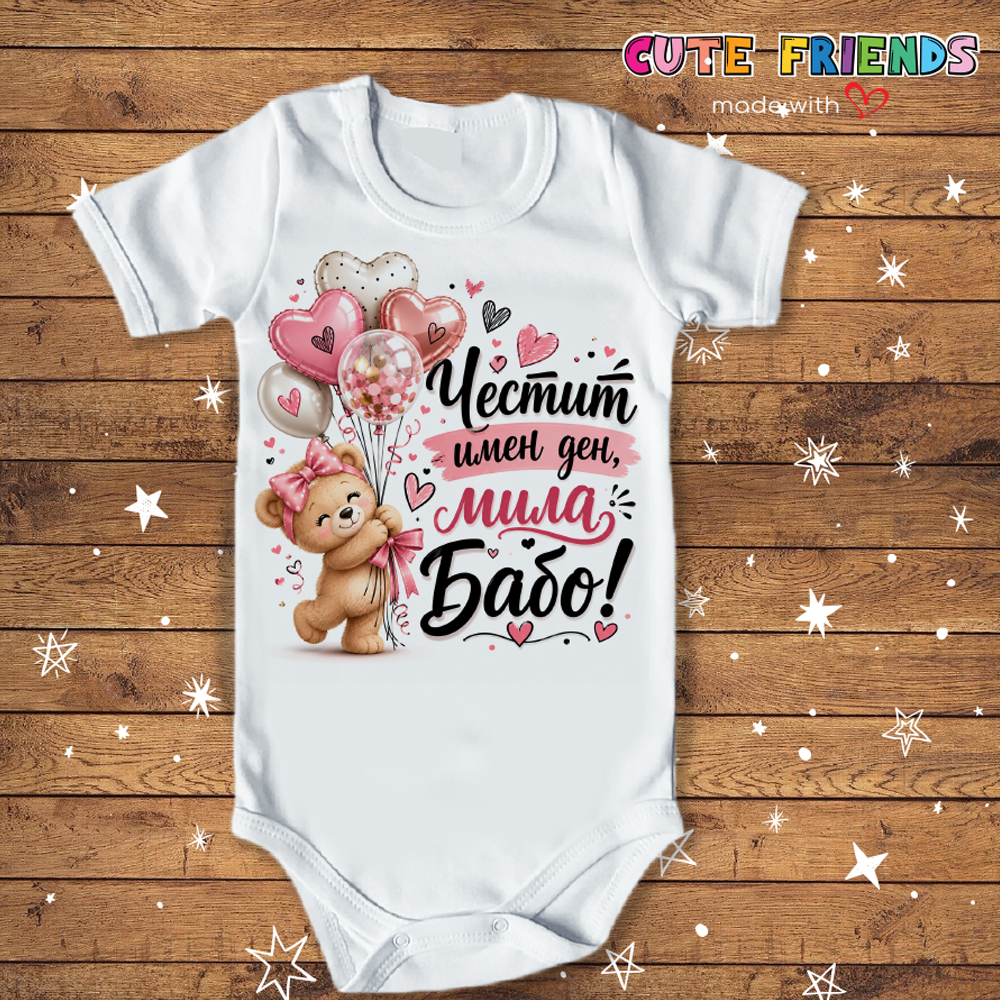 Бебешко боди Честит Имен ден бабо!