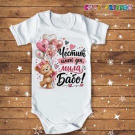 Бебешко боди Честит Имен ден бабо!