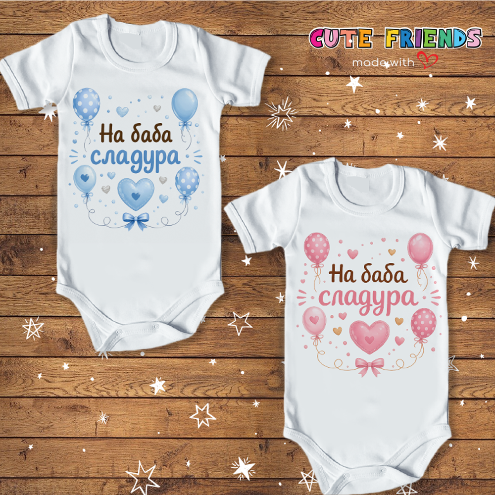 Бебешко боди На баба сладура