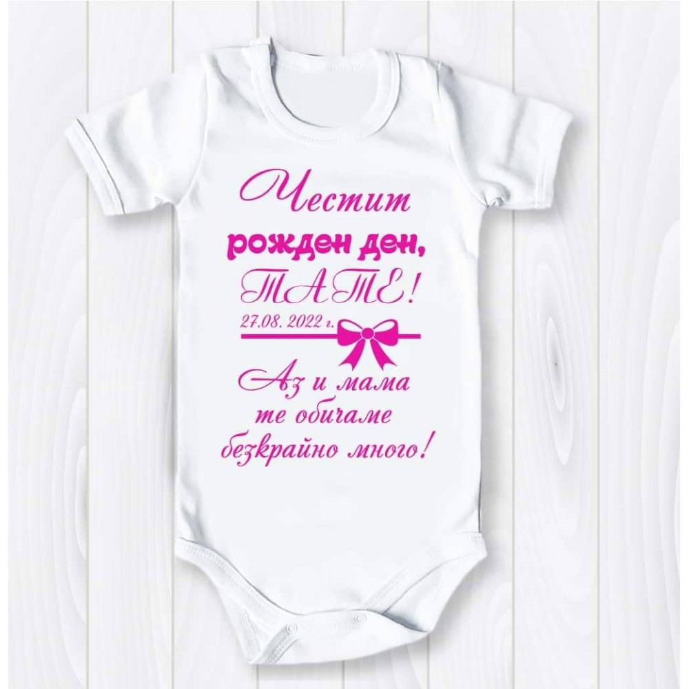 Боди Честит рожден ден Тате в циклама