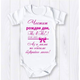 Боди Честит рожден ден Тате в циклама