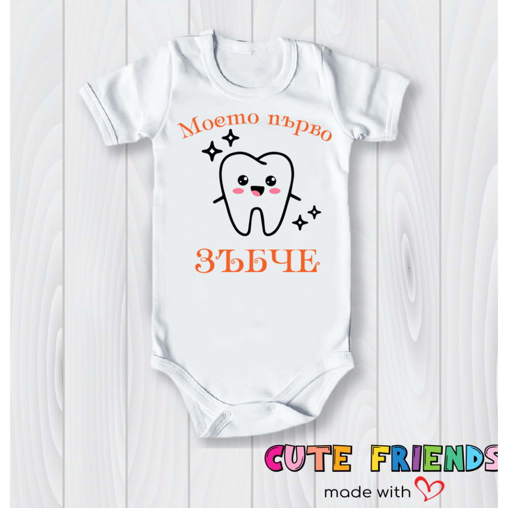 Боди Моето първо зъбче 