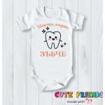 Боди Моето първо зъбче 