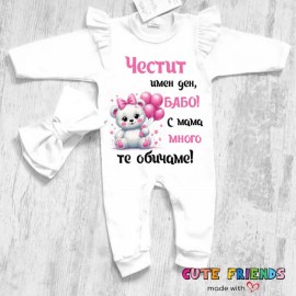 Бял ромпър Честит Имен ден Бабо