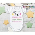 Бебешко боди за Честит рожден ден Дядо