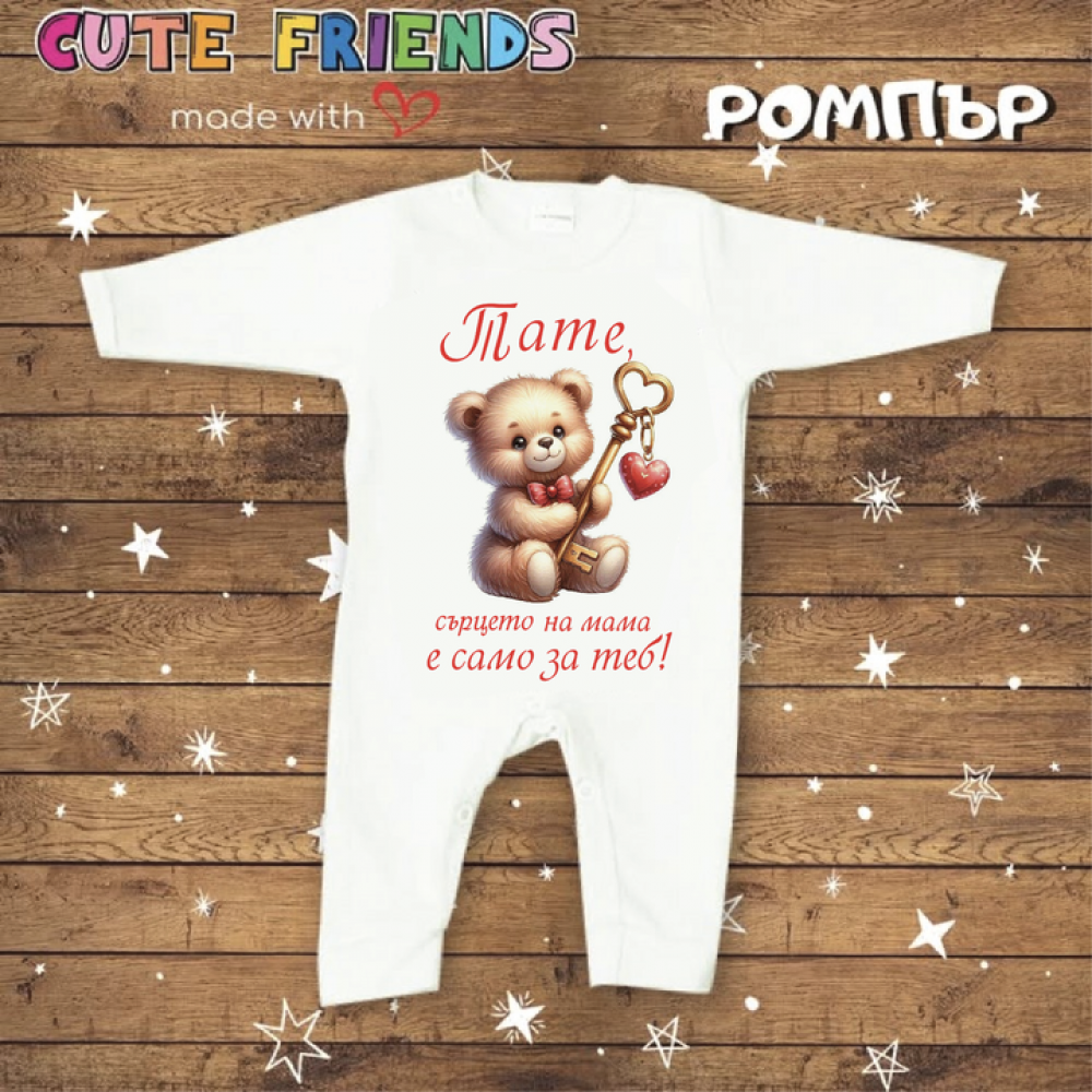 Ромпър в бял цвят Тате сърцето на Мама е само за теб